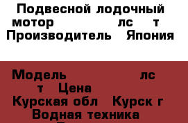 Подвесной лодочный мотор Tohatsu 9.8 лс, 2-т › Производитель ­ Япония › Модель ­ Tohatsu 9.8 лс, 2-т › Цена ­ 75 000 - Курская обл., Курск г. Водная техника » Лодочные моторы   